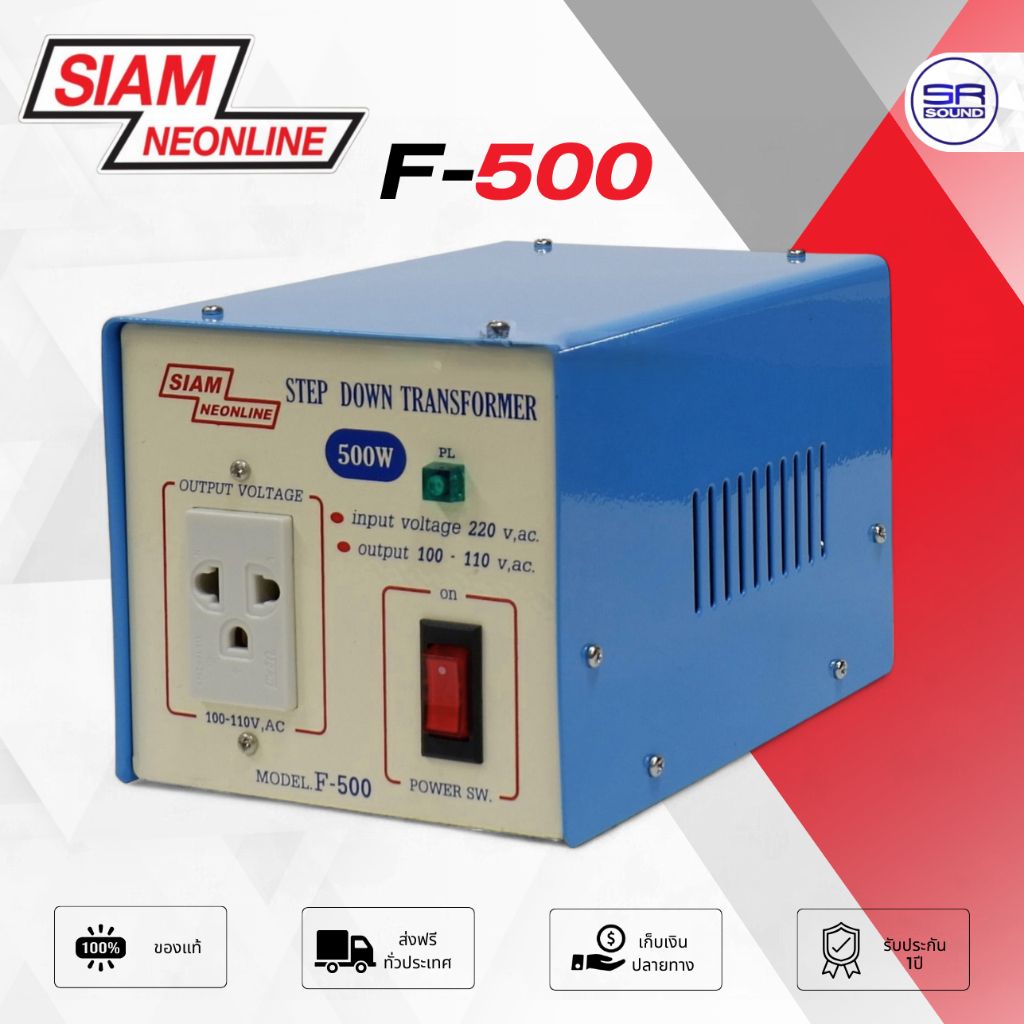 SIAMNEON F-500 เครื่องแปลงไฟ 220V เป็น 110V หม้อแปลงไฟ สยามนีออน Step Down F500