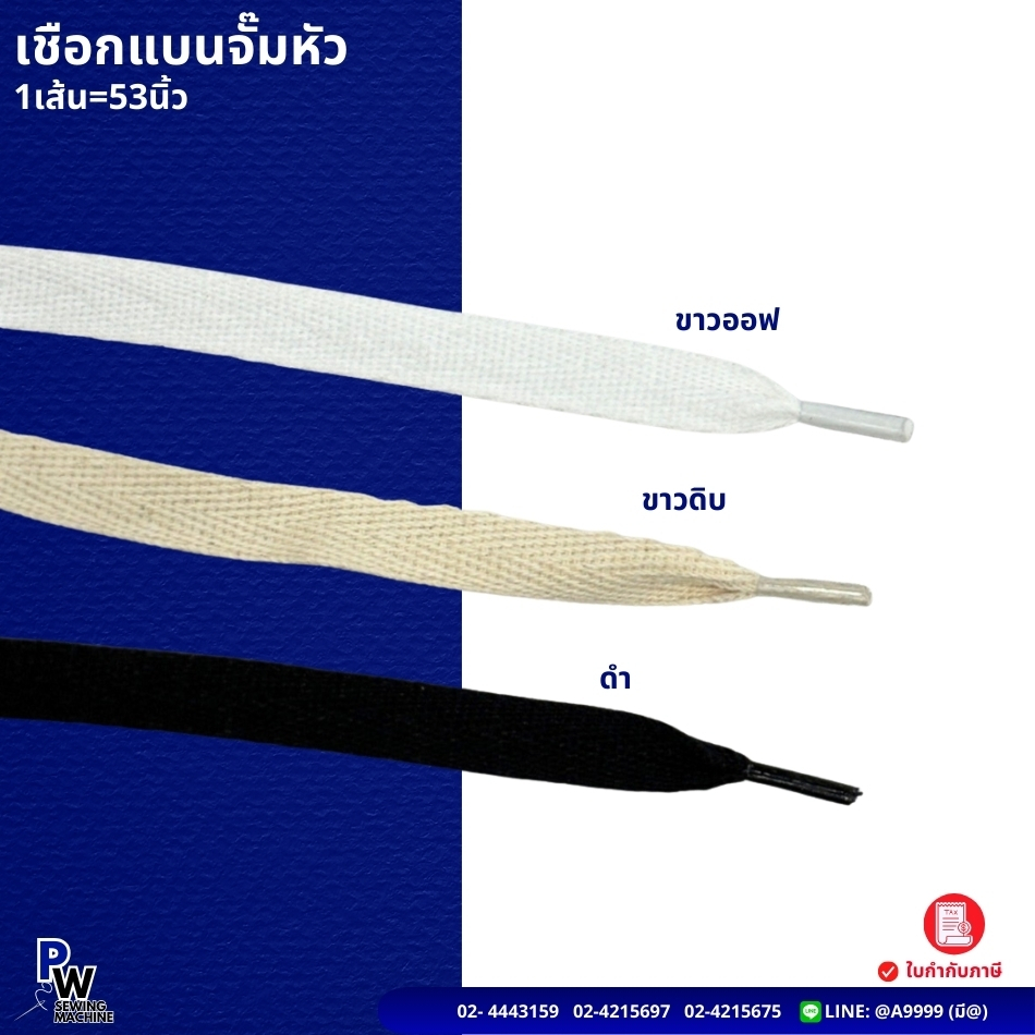 (เส้น) เชือกแบนร้อยหัวกางเกง 6มิล สีขาว/สีขาวดิบ/สีดำ 1เส้นยาว53นิ้ว