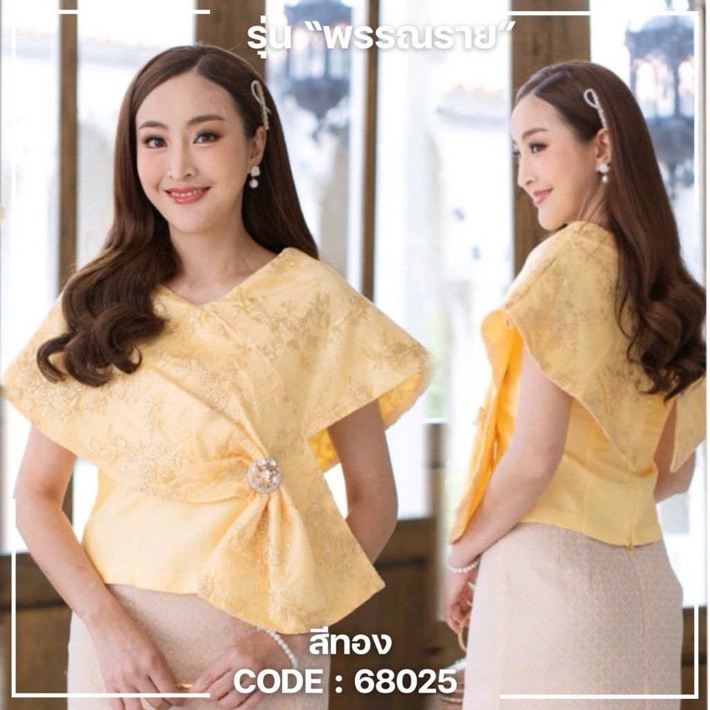 68025 รุ่น พรรณราย เสื้อผ้าไหม แต่งลูกไม้ ดีไซน์ทรงคลุมไหล่ แต่งจีบเบี่ยงช่วงเอว สวยหรู ทันสมัย