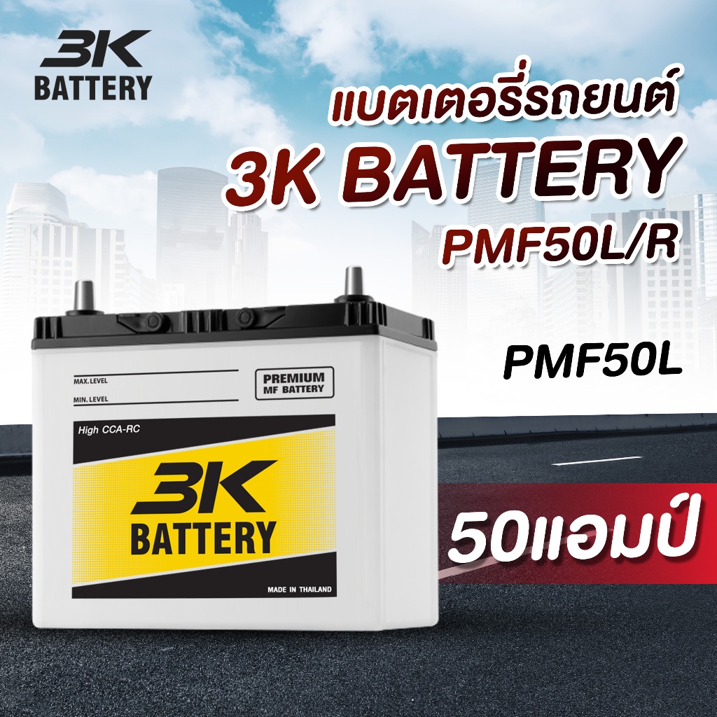 แบตเตอรี่รถยนต์ รุ่น PMF50L/R ค่าย 3K Battery รถเก๋ง ใหม่ล่าสุด