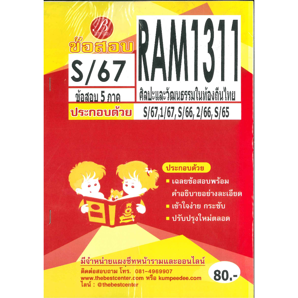 แนวข้อสอบ RAM1311 ศิลปะและวัฒนธรรมในท้องถิ่นไทย ภาค S/67