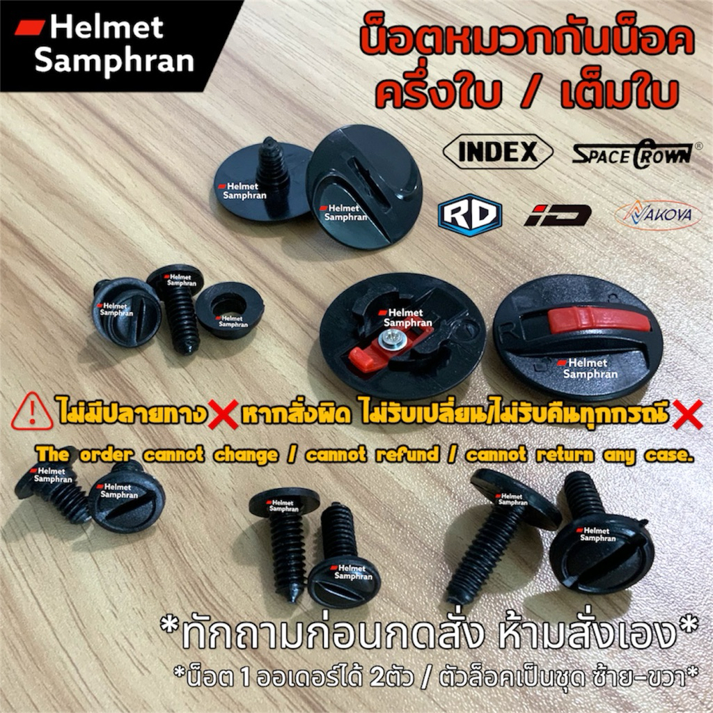 อะไหล่น็อตหมวกกันน็อค ตัวล็อคหมวกกันน็อค (⚠️ห้ามสั่งเองทักถามก่อนสั่งเท่านั้น) Index/Space crown/ID/
