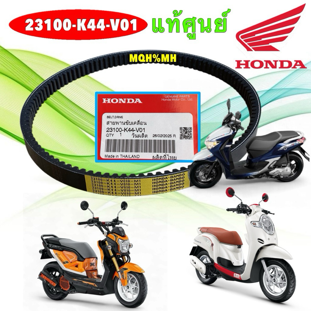 สายพาน ขับเคลื่อน HONDA SCOOPY-i ปี 2016-2019, ZOOMER-X ปี 2017-2019, MOOVE 23100-K44-V01