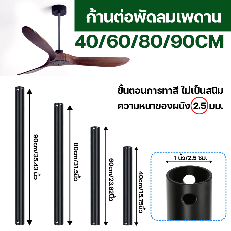 รางต่อสีพัดลมเพดาน ขนาด 40ซม., 60ซม., 80ซม., 90ซม.