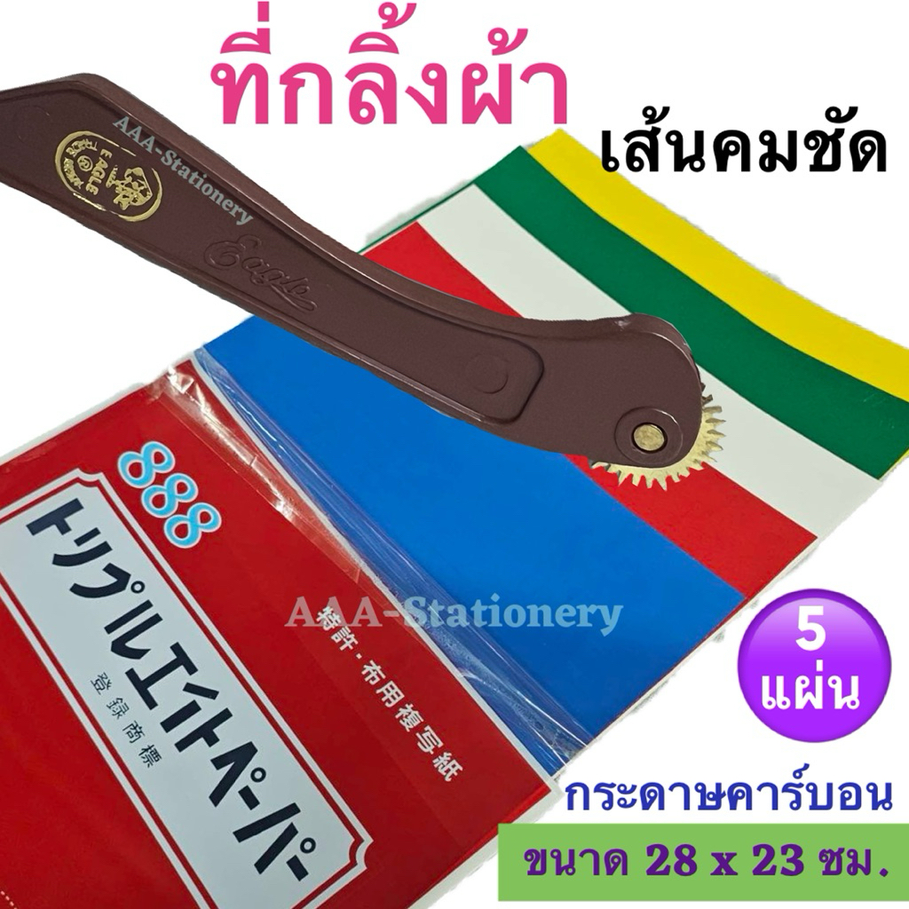 ที่กลิ้งผ้า กระดาษคาร์บอนกลิ้งผ้า ใช้กลิ้งผ้า สร้างรอย เพื่อตัดเย็บเสื้อผ้า