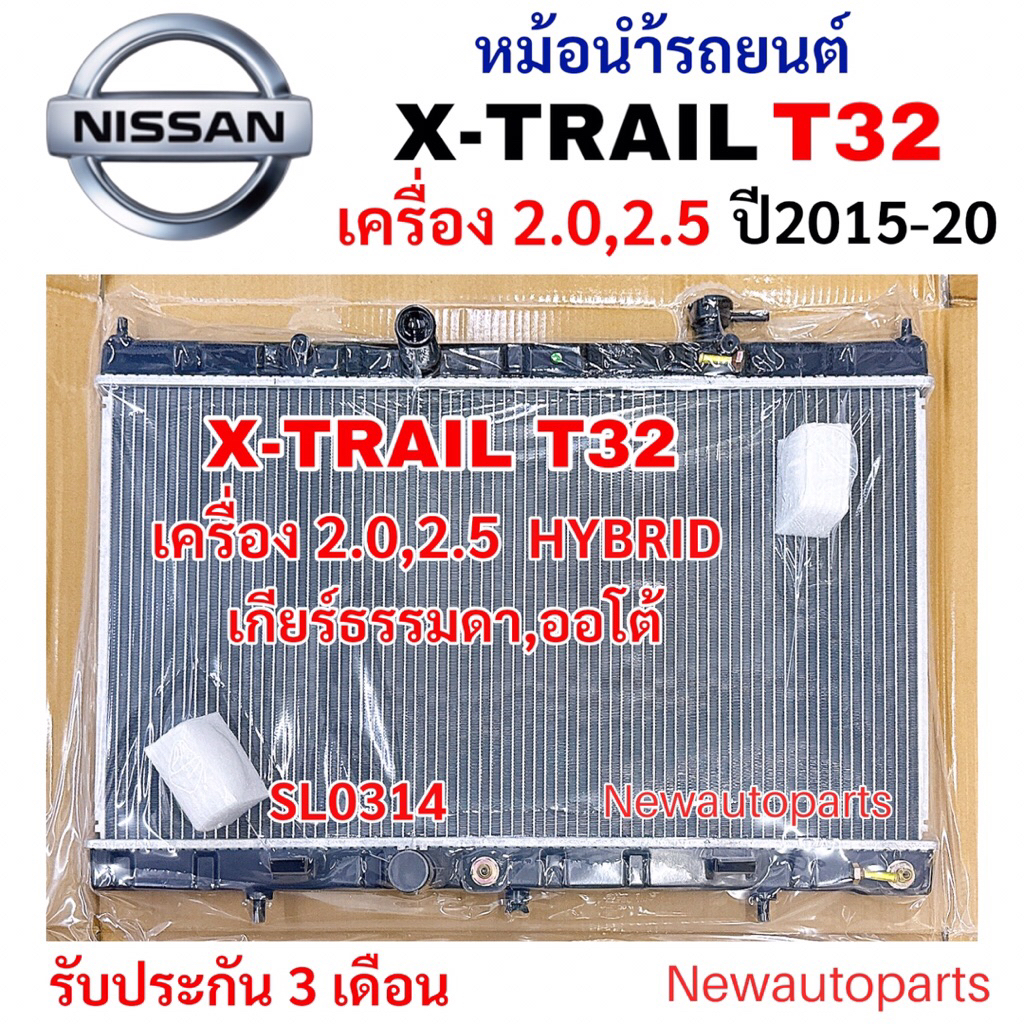 หม้อน้ำ STAL NISSAN X-TRAIL T32 เครื่อง 2.0 2.5 เกียร์ออโต้ ปี2014-20 หม้อน้ำรถยนต์ นิสสัน เอ็กซ์เทรล T32