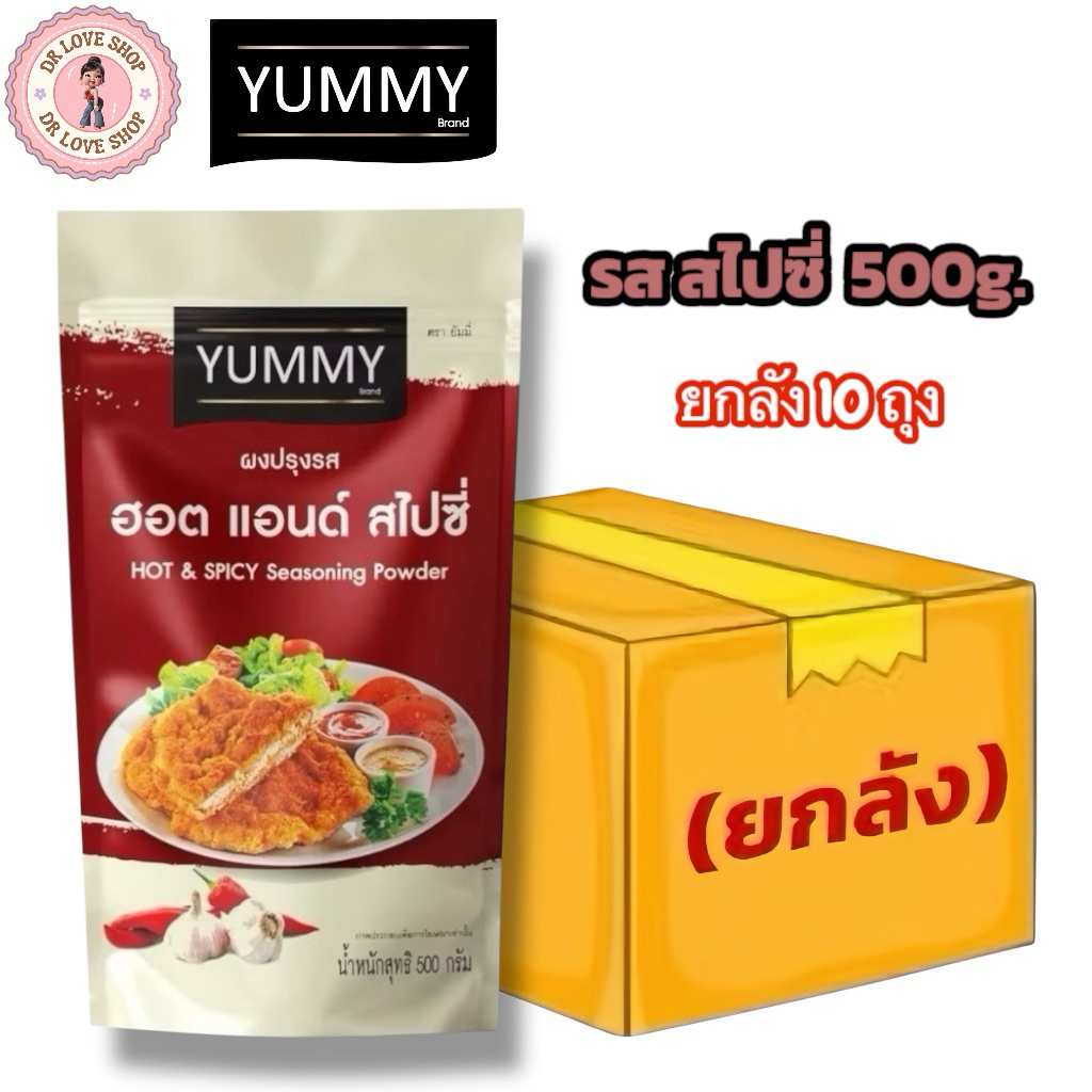 (ยกลัง 10 ถุง) YUMMY ยัมมี่ ยัมมี่ ผงปรุงรส ผงเขย่า ขนาด 500g. #รส สไปซี่