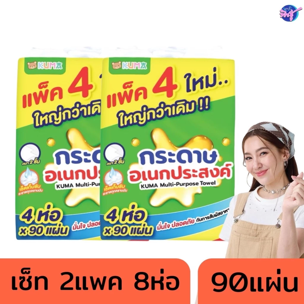 [เซท 2แพค] KUMA คุมะ กระดาษอเนกประสงค์ Multi-Purpose Towel ขนาด 90แผ่น แพค 4ห่อ ซับอาหาร