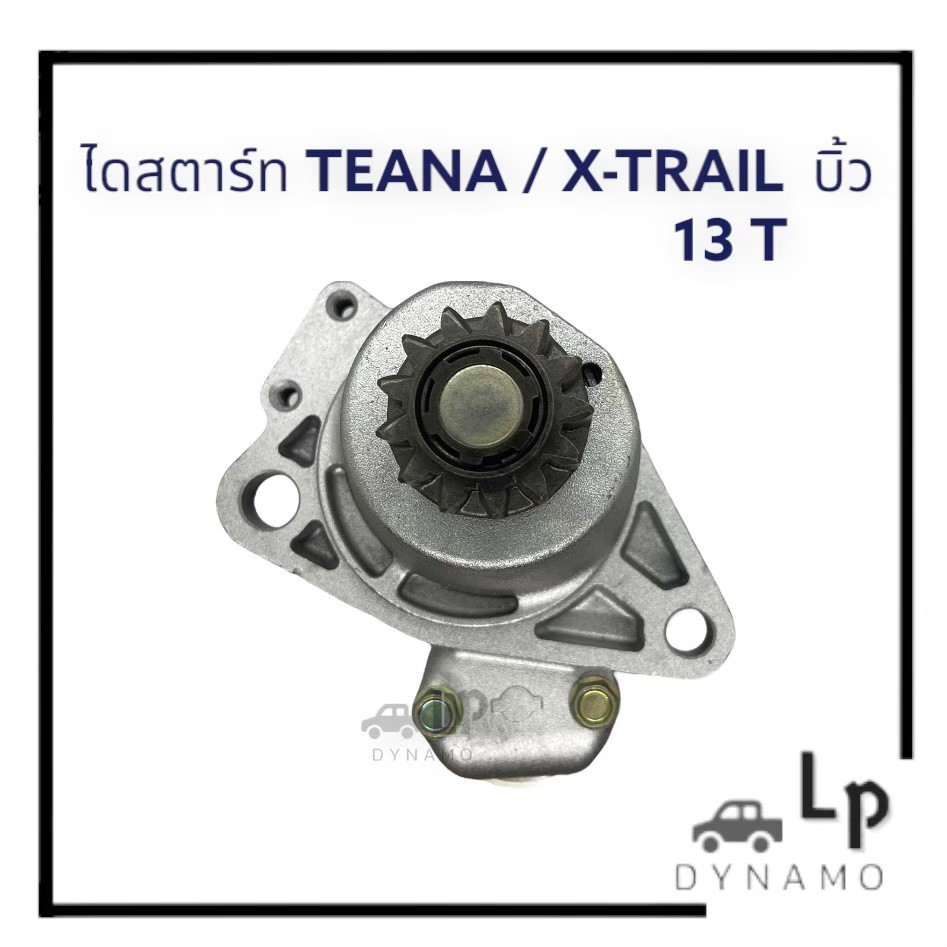 ไดสตาร์ท NISSAN X-Trial 2.0L / 2.5L, TEANA 2.0L , PRIMERA , 12 v. 1.4 kw. 13 ฟัน เครื่อง QR20DE , QR