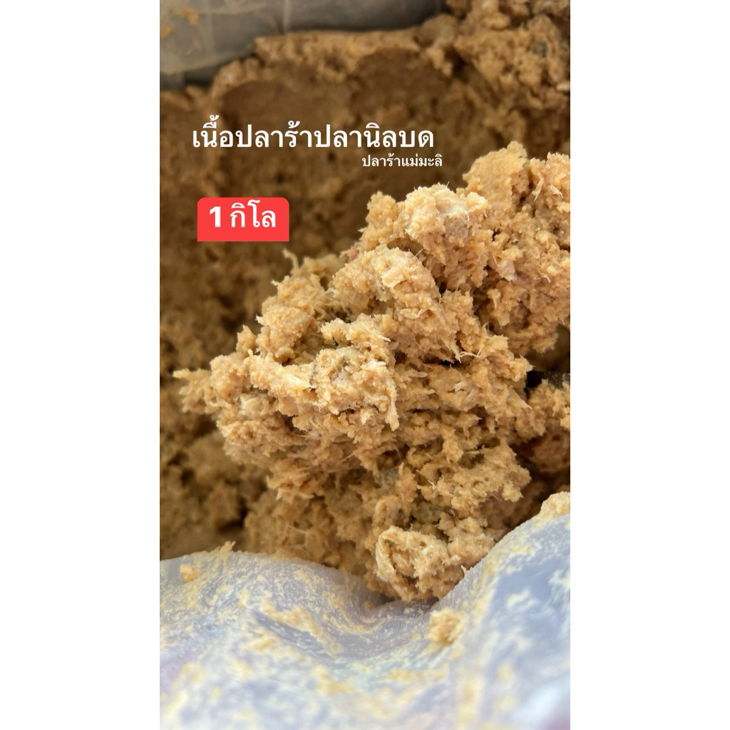 ( 1 กิโล ) ปลาร้าบด เนื้อปลาร้าปลานิลบด พร้อมส่ง