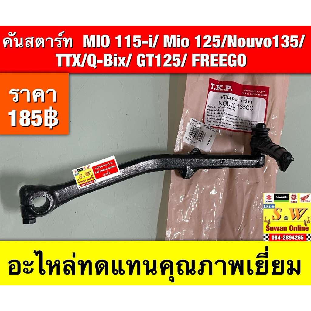 คันสตาร์ท  MIO 115-i/ Mio 125/Nouvo135/TTX/Q-Bix/ GT125/ FREEGO   (ใส่ได้กับทุกรุ่นที่ได้พิมพ์แจ้งไว้) อะไหล่ทดแทน