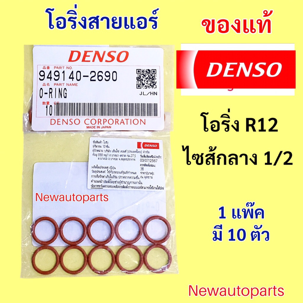 ยางโอริ่ง กลาง 1/2 DENSO R12 (แพ๊คละ 10 ตัว ) โอริงใส่ วาล์วแอร์ ท่อแอร์ สายแอร์ TOYOTA EE90 ST171 HONDA CITY JAZZ CIVIC