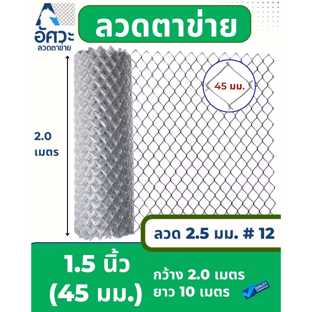 ASV ลวดตาข่ายถัก ชุบกัลวาไนท์ #12 / ขนาดตา 1.5 นิ้ว (ตาทั่วไป) / 2.0 x 10 เมตร (สูง x ยาว)