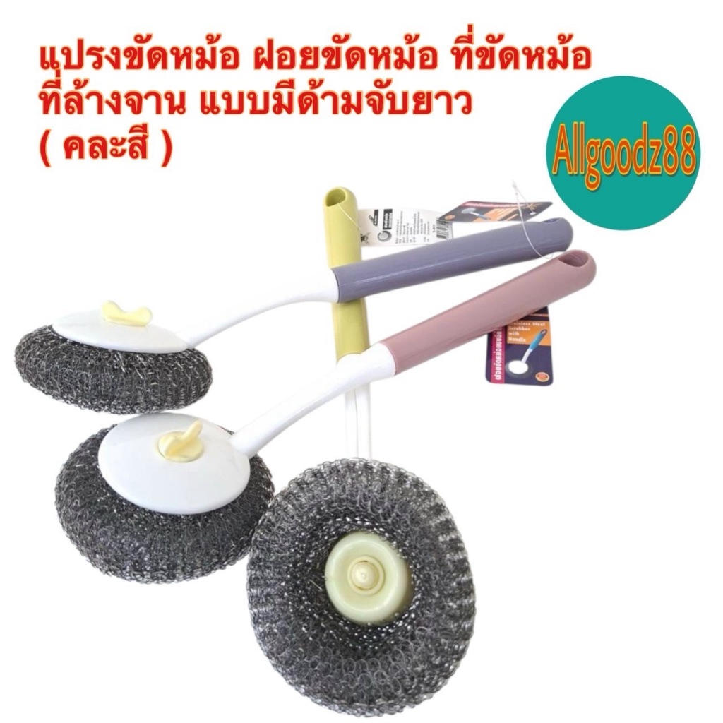 ฝอยขัดหม้อ ขัดกระทะ แปรงขัดหม้อขัดกระทะ อุปกรณ์ทำความสะอาด แบบมีด้ามจับยาว 30 ซม. ( คละสี )*สามารถออกใบกำกับภาษีได้ค่ะ