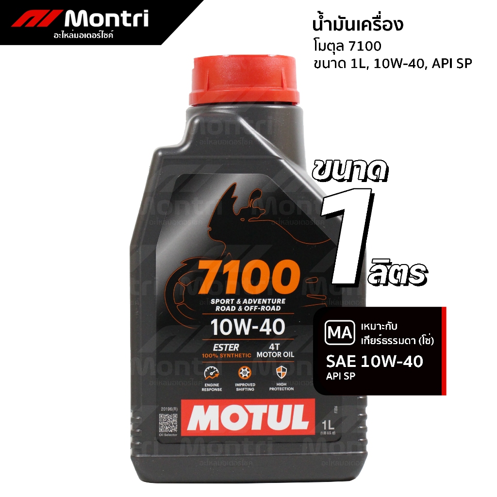 น้ำมันเครื่องโมตุล 10W40 7100 1 ลืตร สังเคราะห์ 100% | MOTUL 7100 1 L
