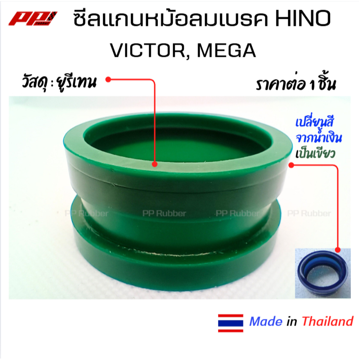 ซีลแกนหม้อลมเบรค HINO MEGA , VICTOR ราคาต่อ 1 ชิ้น วัสดุยูรีเทน ของเทียบ ผลิตในไทย เกรด OEM S50U0-E0340