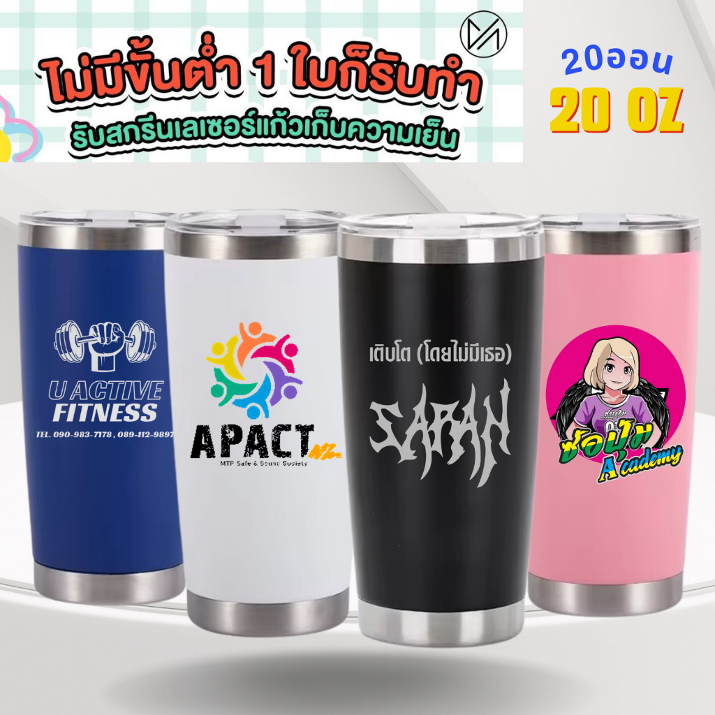 (สั่งเยอะมีเรทส่ง)แก้วเก็บอุณหภูมิ 20 oz เลเซอร์ตามแบบ ข้อความ/โลโก้ ออกแบบเองได้**ผลิตสินค้า2วันหลังคอนเฟริมแบบ**