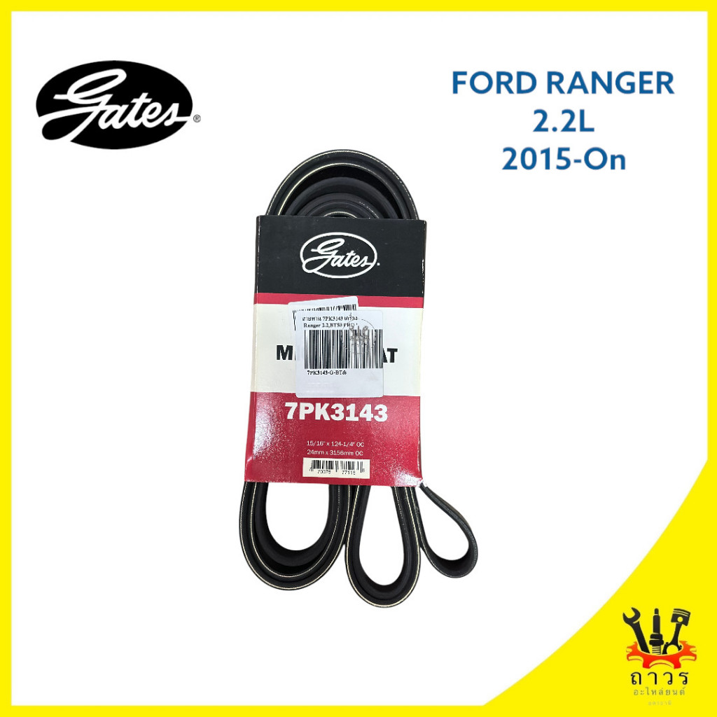 1 เส้น สายพาน หน้าเครื่อง FORD RANGER 2.2 2015-On 7PK3143 (Gates)