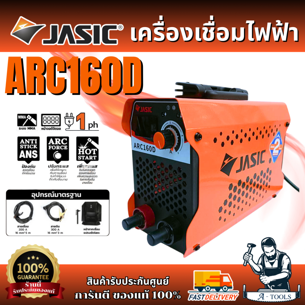 JASIC ตู้เชื่อมไฟฟ้า รุ่น ARC160D 20-160แอมป์ 220V จอDIGITAL ล่าสุด 2025 **ส่งเร็ว ของแท้100%**