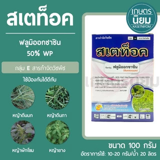 สเตท็อค (ฟลูมิออกซาซิน 50% WP) 100 กรัม