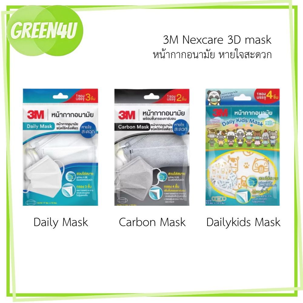 [1ซอง] 3M Nexcare 3D mask หน้ากากอนามัย หน้ากากเด็ก หน้ากากคาร์บอน พร้อมชั้นกรอง ชนิดใช้ครั้งเดียว