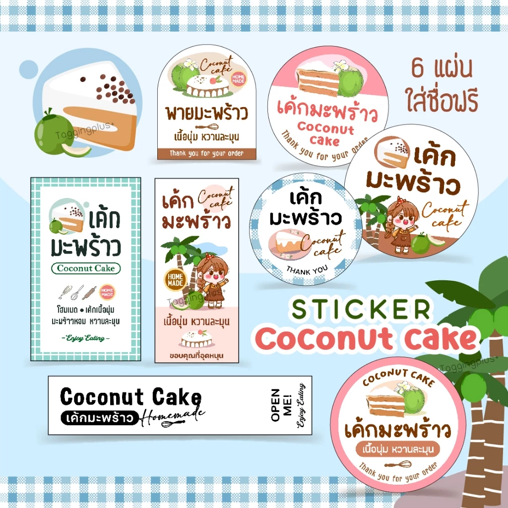 สติกเกอร์เค้กมะพร้าว Coconut Cake 12 แบบ หลายขนาด / สติกเกอร์กระดาษ เนื้อมันเงา