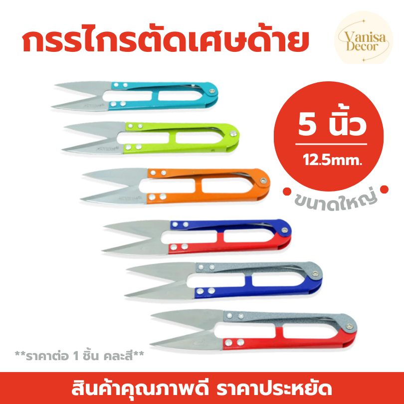 กรรไกรก้ามปูใหญ่ 5นิ้ว(12.5MM）BP13 AKTION กรรไกรตัดเศษด้าย อย่างดี ทนไช้ได้นาน สินค้าพร้อมส่ง