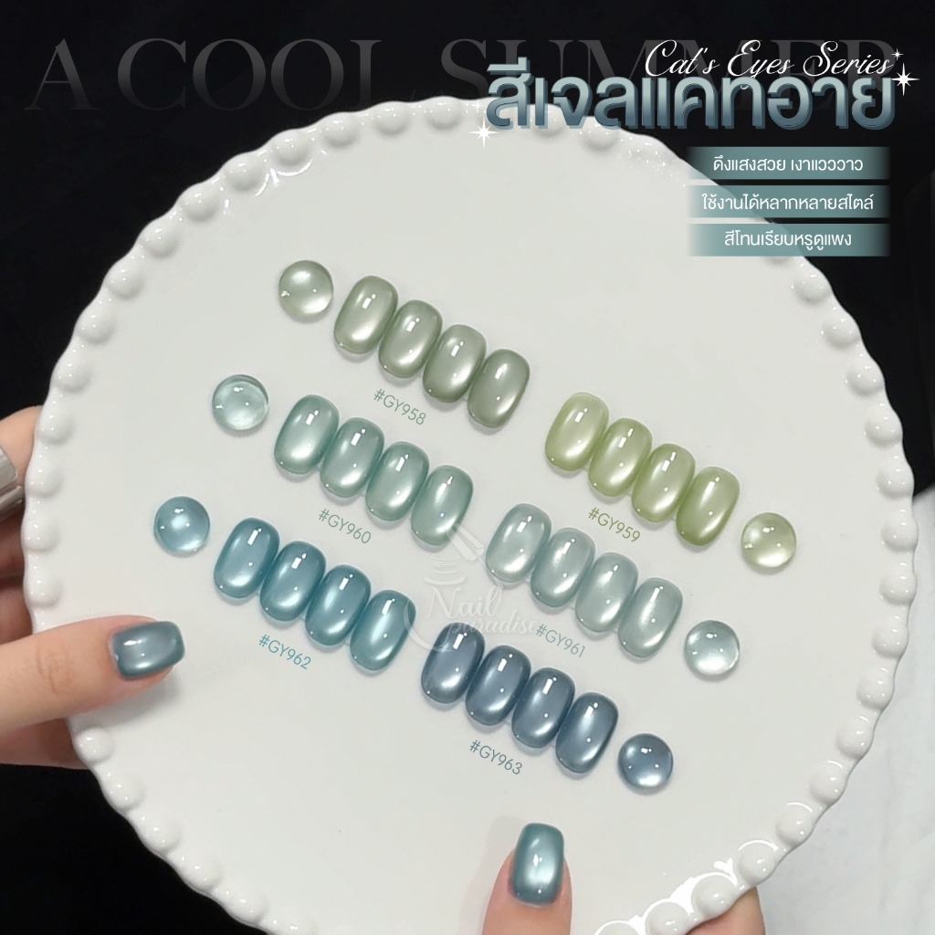 สีเจล (อบ) GAOY Gy 958-963 สีเจลแคทอาย เนื้อซาติน ดึงเงาง่าย ขึ้นประกายสวย Cat Eye สีเจลลูกแก้ว