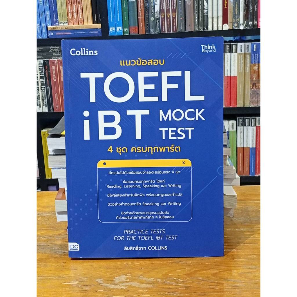 แนวข้อสอบTOEFL iBT MOCK TEST 4ชุดครบ
