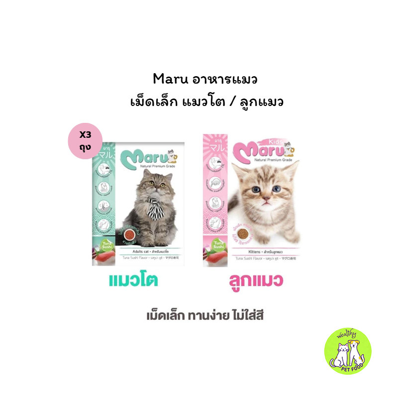 (X3) Maru อาหารแมว มารุ  เม็ดเล็ก แมวโต / ลูกแมว 900 กรัม รสทูน่าซูชิ – โปรปัง