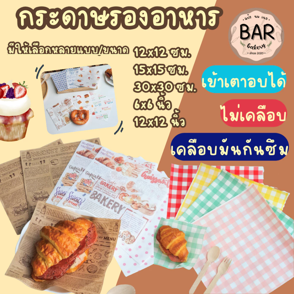 (100/200ใบ)กระดาษห่ออาหาร/รองอาหาร/รองมันกันซึม15/18/30ซม.***ลูกค้าอ่านรายละเอียดสินค้าในรูปภาพให้ละเอียดก่อนสั่งนะคะ***