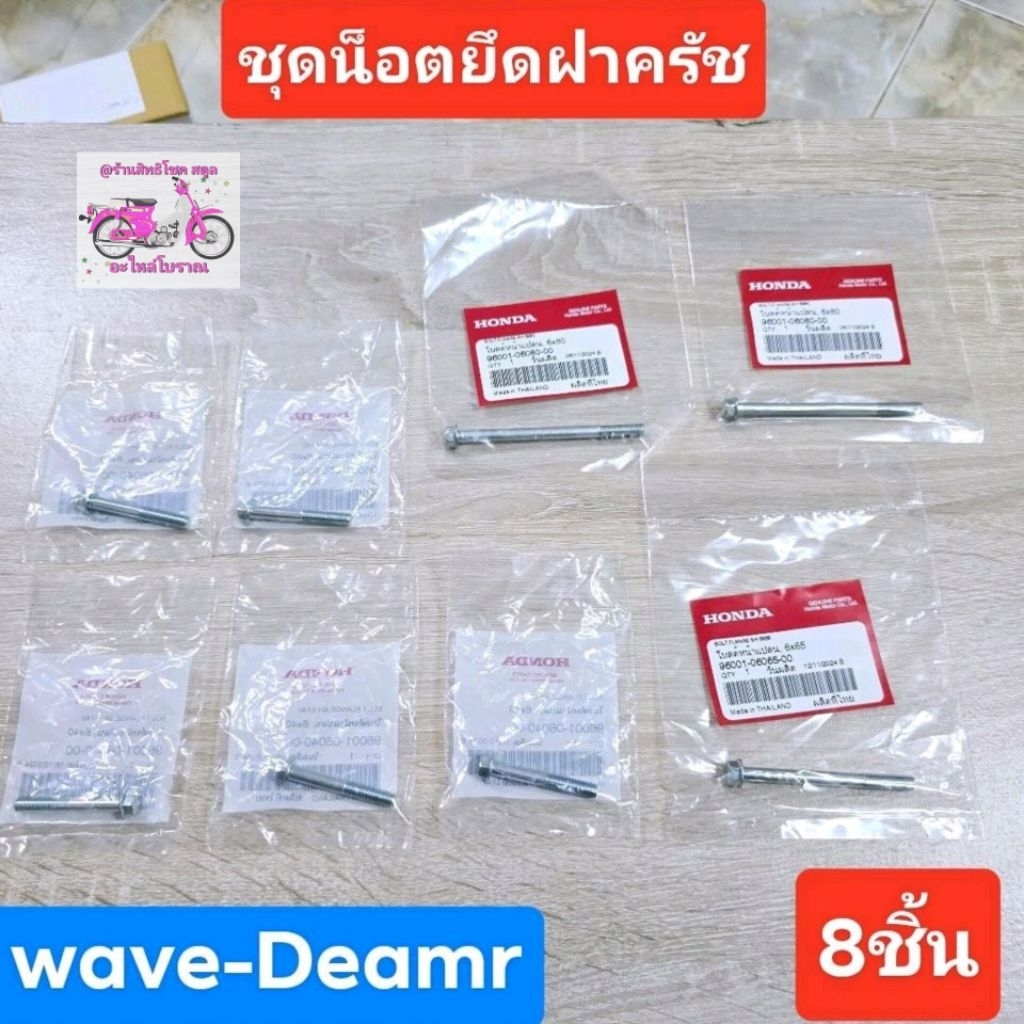 ชุดน็อตยึดฝาครัช(8ชิ้น)แท้ศูนย์/wave100/wave100S/wave100K/wave100Xดรีมคุรุสภา/ดรีมท้ายมน/C100P/wave1