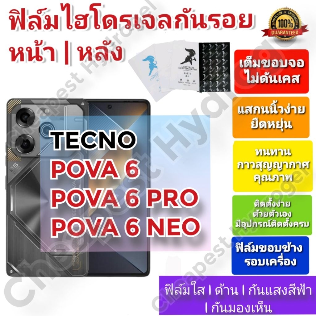 ฟิล์มกันรอยไฮโดรเจล | Hydrogel film คุณภาพดี สำหรับ TECNO POVA 6 , POVA 6 PRO , POVA 6 NEO