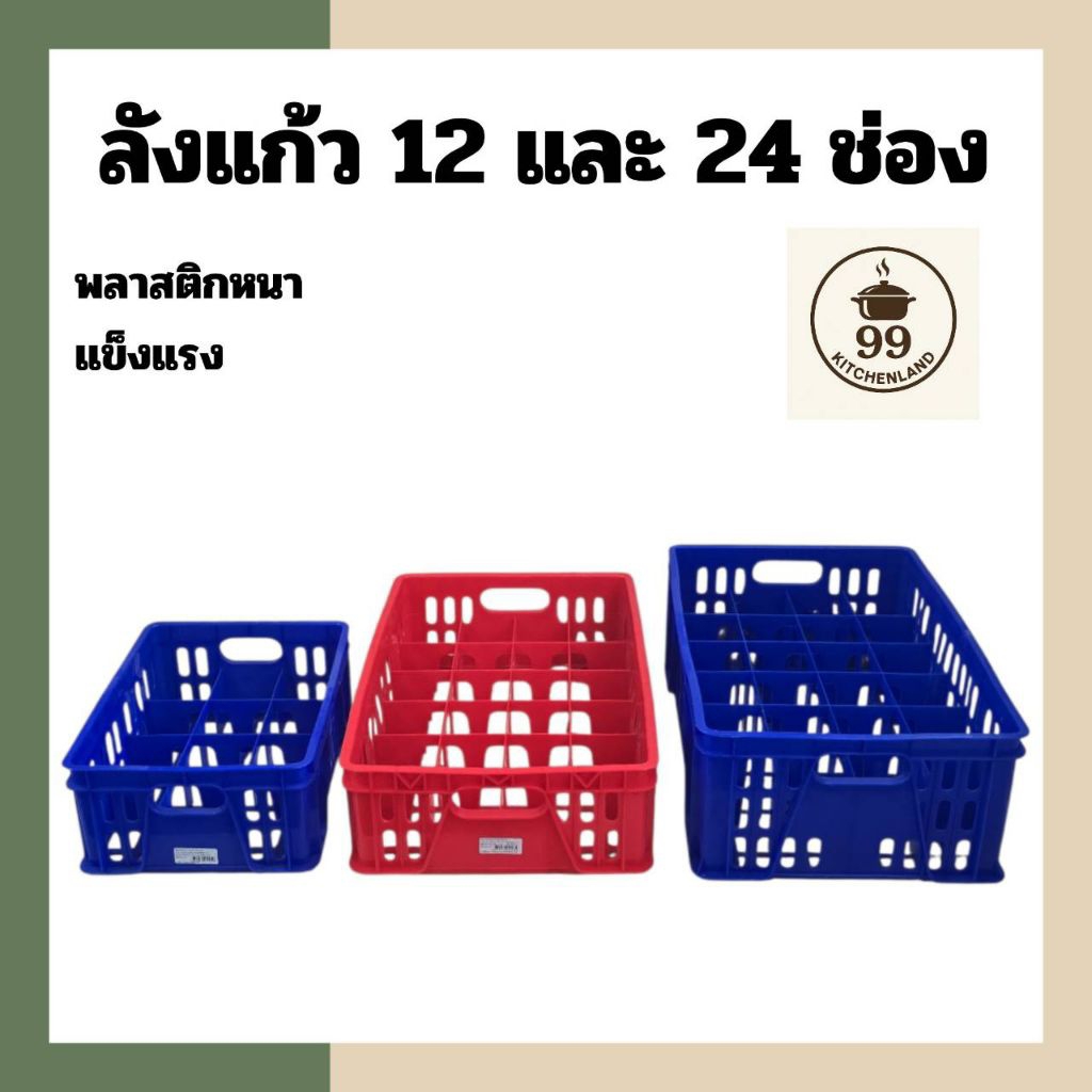 ลังแก้ว ลังใส่แก้วพลาสติก ลังคว่ำแก้ว สินค้ามี 2 ขนาด 12/24 ช่อง แข็งแรง ทนทาน