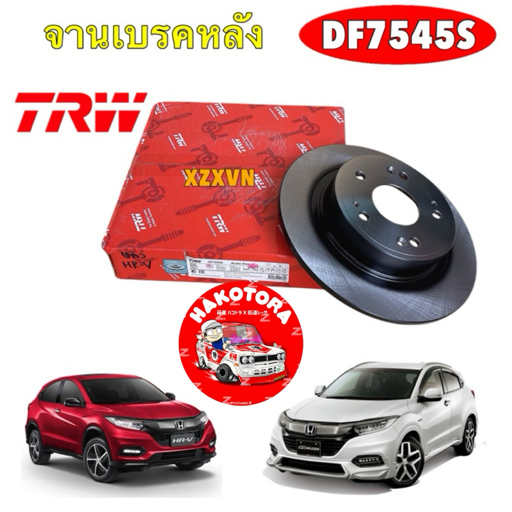 จานเบรคหลัง ดิ้สหลัง TRW HONDA HRV HR-V เจน1 ปี 14-21 ประกัน 3 เดือน DF7545S