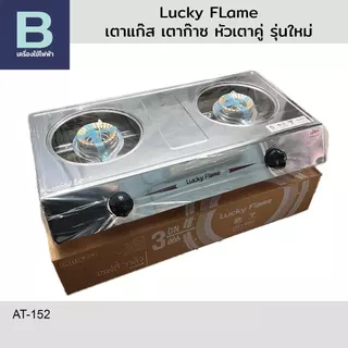 รุ่นใหม่ เตาแก๊ส เตาก๊าซ 2 หัวเตา ลัคกี้เฟลม (Lucky Flame) รุ่น AT-152