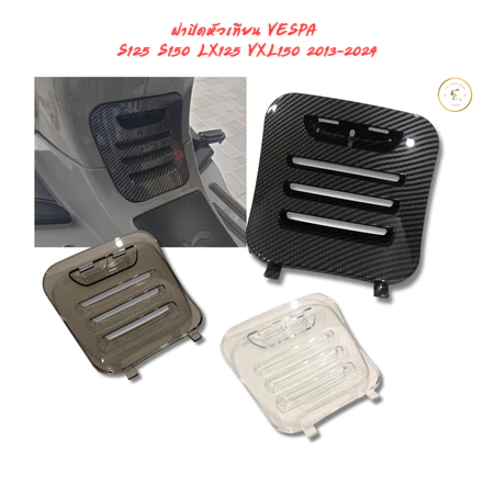 ฝาปิดหัวเทียน VESPA S125 S150 LX125 LX150 VXL150 2013-2025