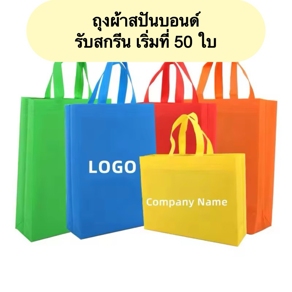 พร้อมส่ง ถุงผ้าสปันบอนด์ ถุงผ้ารักโลก ขยายก้น+ขยายข้าง(ทรงกว้าง) ถุงผ้าสปันบอนด์ ของขวัญ ถุงผ้าสปัน ถุงรักษ์โลก