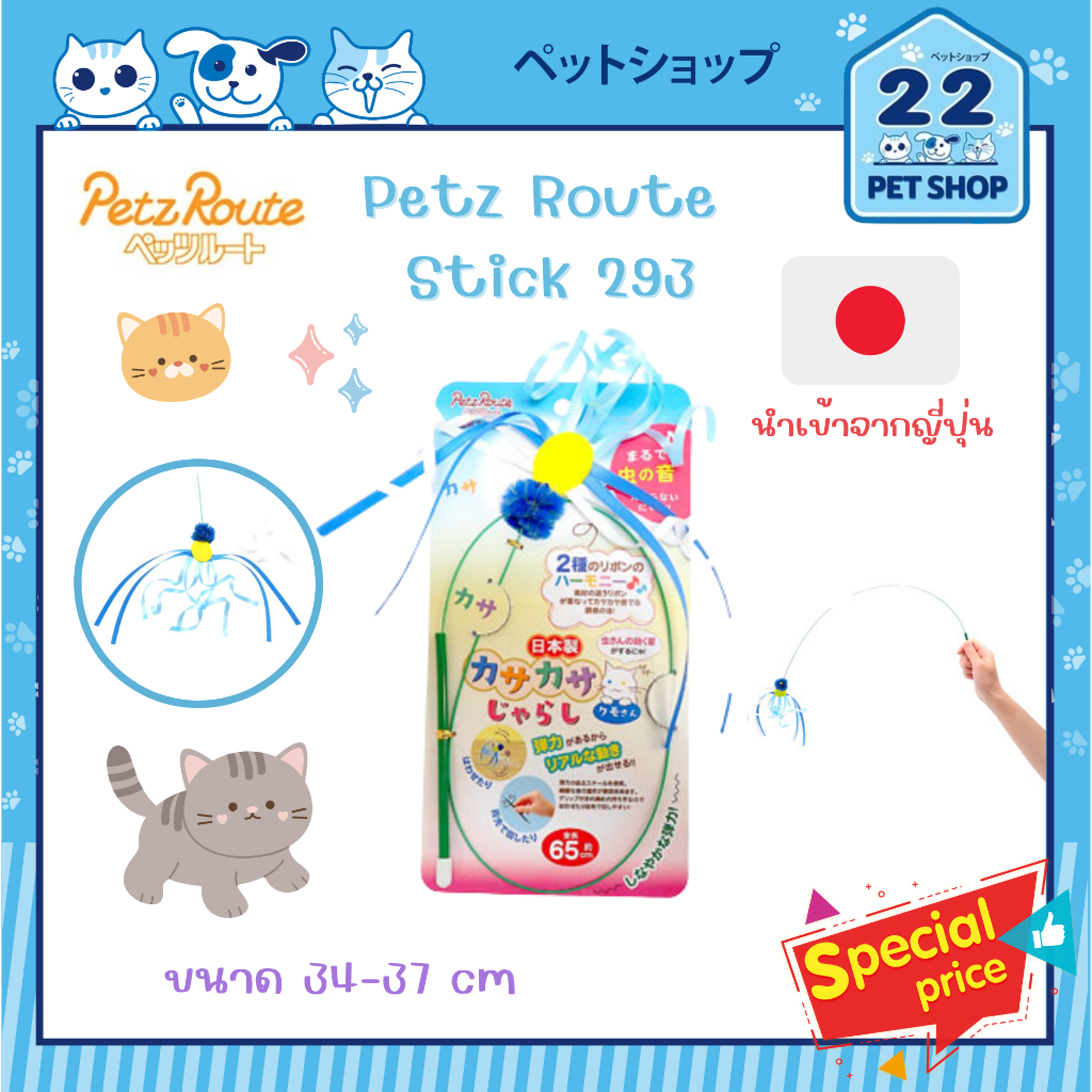 Petz Route Stick (293) ของเล่นแมวริบบิ้น มีเสียง นำเข้าจากญี่ปุ่น