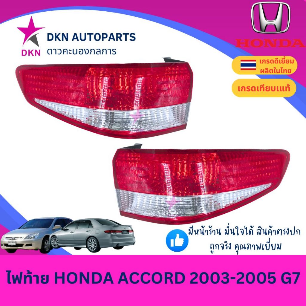 (DEPO) ไฟท้าย เสื้อไฟท้าย  HONDA ACCORD AC 2003 2004 2005 G7 ฮอนด้า แอคคอร์ด แอคคอด คุณภาพดีเยี่ยม