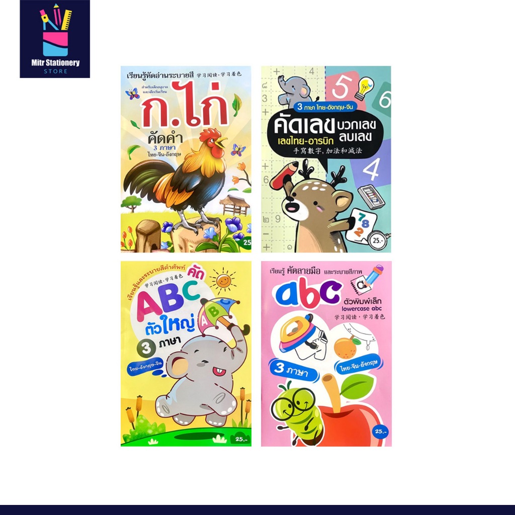 mitr คัดเขียน ระบายสี เซต 4 เล่ม คัด ก.ไก่ ABC ตัวเลข 123 แบบฝึกหัด คัดลายมือ สำหรับเด็ก ราคาพิเศษ