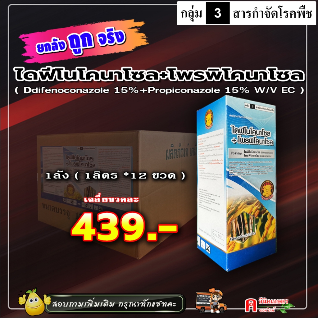 // ขายยกลัง // ไดฟีโนโคนาโซล + ไพรพิโคนาโซล ( 1 ลิตร ) สารป้องกันกำจัดโรคพืช โรคเมล็ดด่าง ดอกกระถิน เมล็ดข้าวไร้ความชื้น