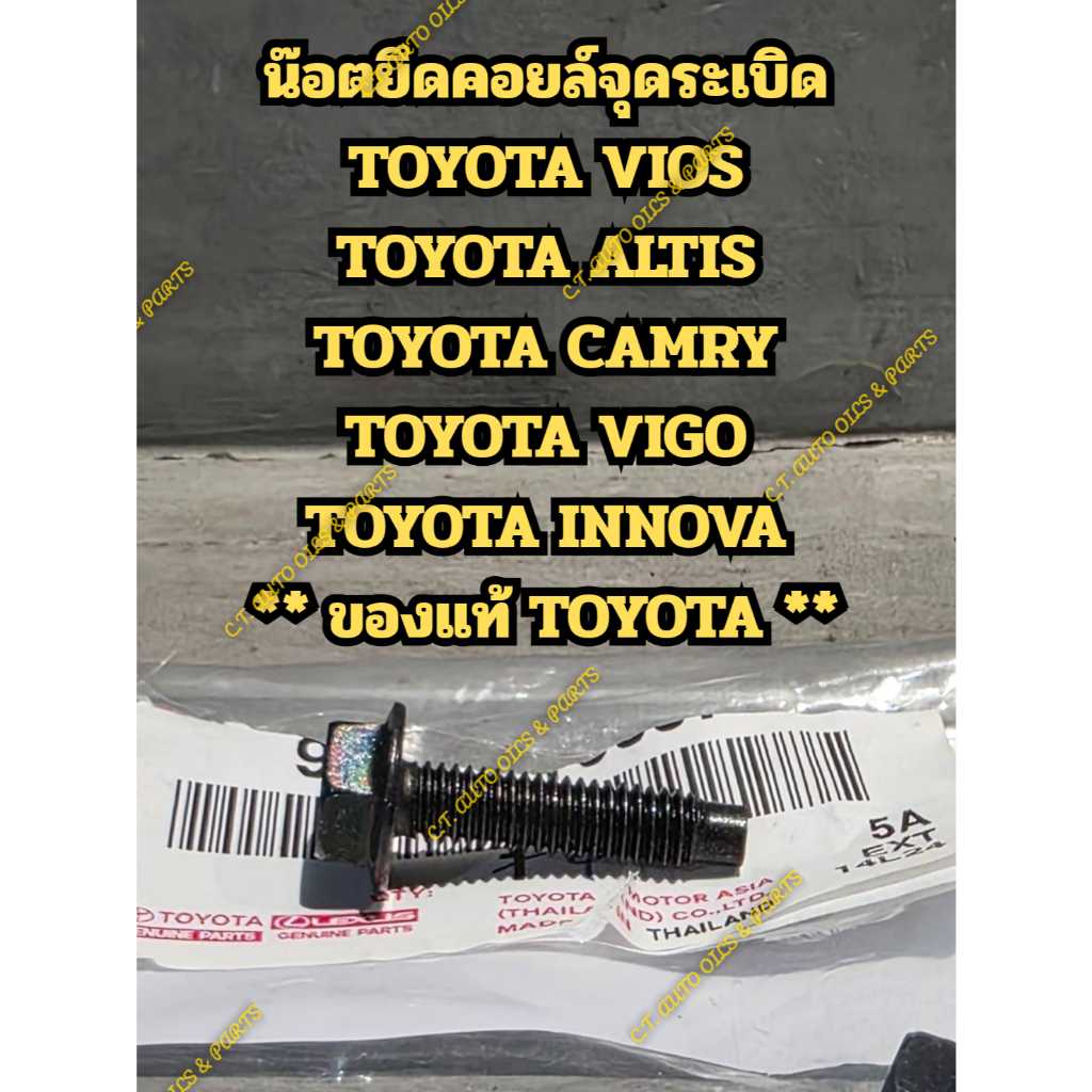 น๊อตยึดคอยล์จุดระเบิด TOYOTA VIOS TOYOTA ALTIS TOYOTA CAMRY TOYOTA VIGO TOYOTA INNOVA ** ของแท้ TOYOTA **