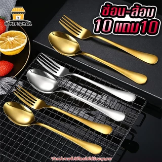 [ 10แถม10 ] ช้อน+ส้อม สแตนเลสแท้ ช้อนสีทอง-สีเงิน (10คู่) วัสดุเกรดพรีเมี่ยม ชุดช้อนส้อม ช้อนกลาง