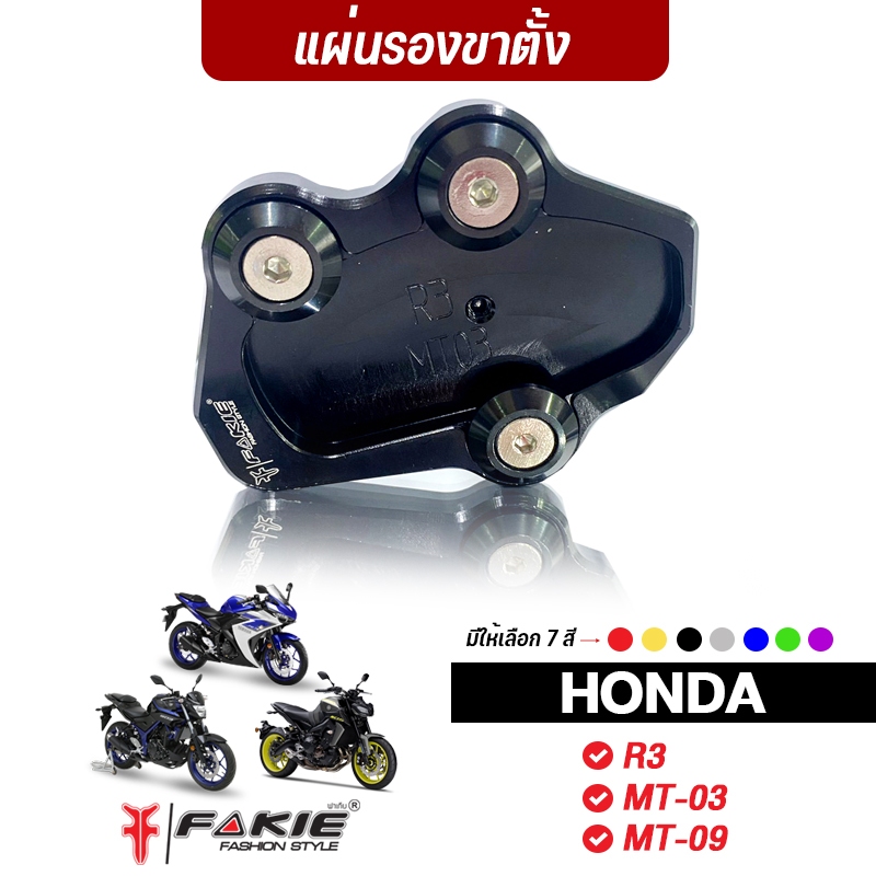 SALE ล้างสต็อก แผ่นรองขาตั้ง รุ่น YAMAHA R3 MT03 MT09 เสริมพื้นหนาขึ้น จอดรถไม่จม วัสดุอลูมิเนียม ทำสี Anodized