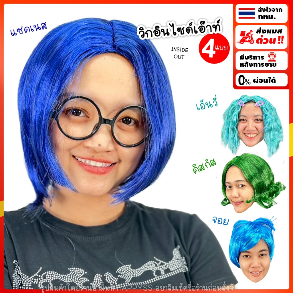 วิกอินไซด์เอ๊าท์ WG21 💥พร้อมส่ง💥มีหลายสี ส่งไวจาก กทม.