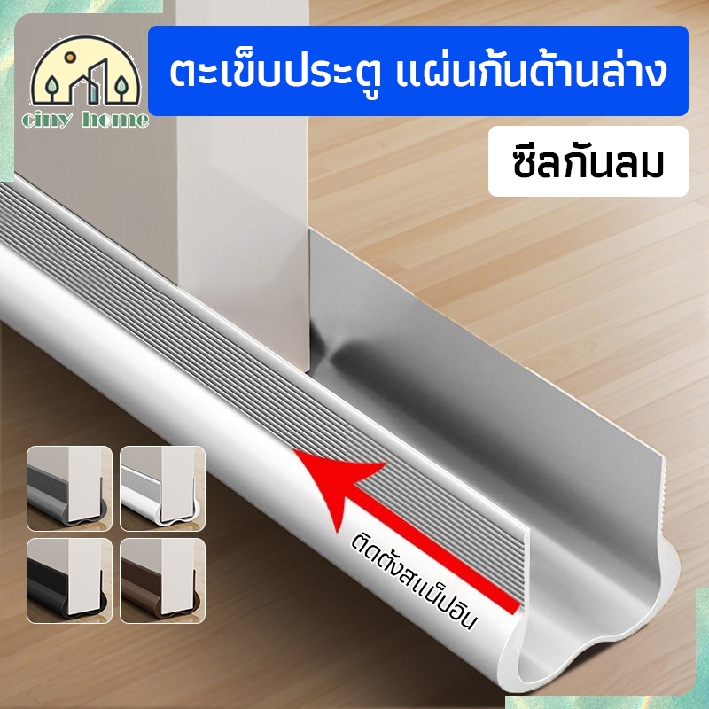 ที่กั้นประตู ที่กั้นประตูแบบสอด กั้นประตู PVC แถบตะเข็บประตู กันฝุ่น/เสียง/ลม/แมลง/ยุง มาพร้อมเทปกาวสองหน้า[4 สี]