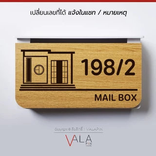 VALAPIN :: ตู้จดหมาย บ้านเลขที่ กล่องตู้ไปรษณีย์ มินิมอล ลายไม้ สวยๆ