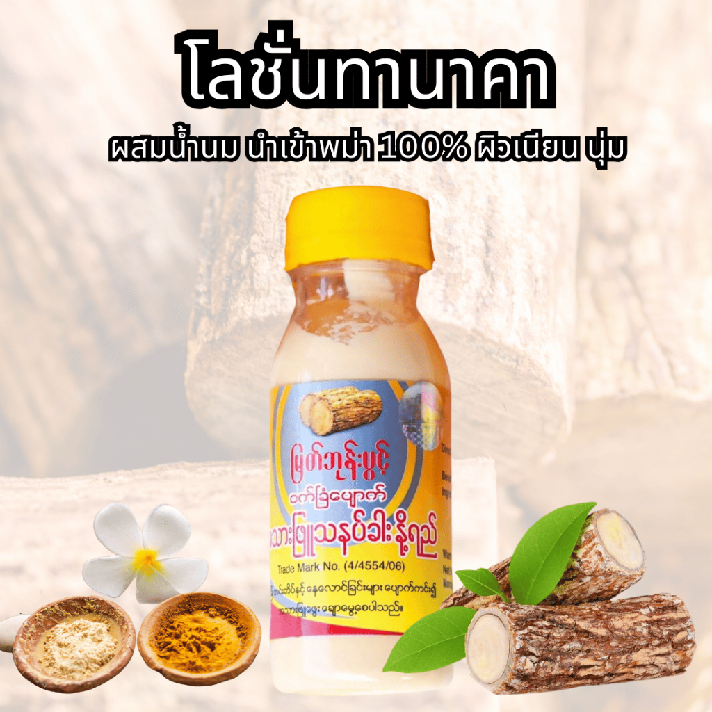 Myat Bhoon Pwint โลชั่นทานาคา ผสมน้ำนม แป้งทานาคา မြတ်ဘုန်းပွင့် บำรุงหน้า หน้าใส รักษาสิว ฝ้า – โปรปัง