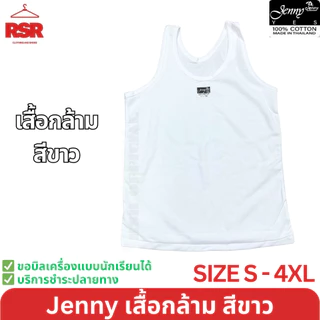 เสื้อกล้าม สายเดี่ยว ซับใน สีขาว ยี่ห้อ JENNY เจนนี่ ป้ายดำ คอกลม ผ้าคอตตอน 100% เบอร์S-4XL